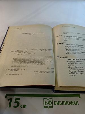 Другое НЕБО: Сборник зарубежной научной фантастики