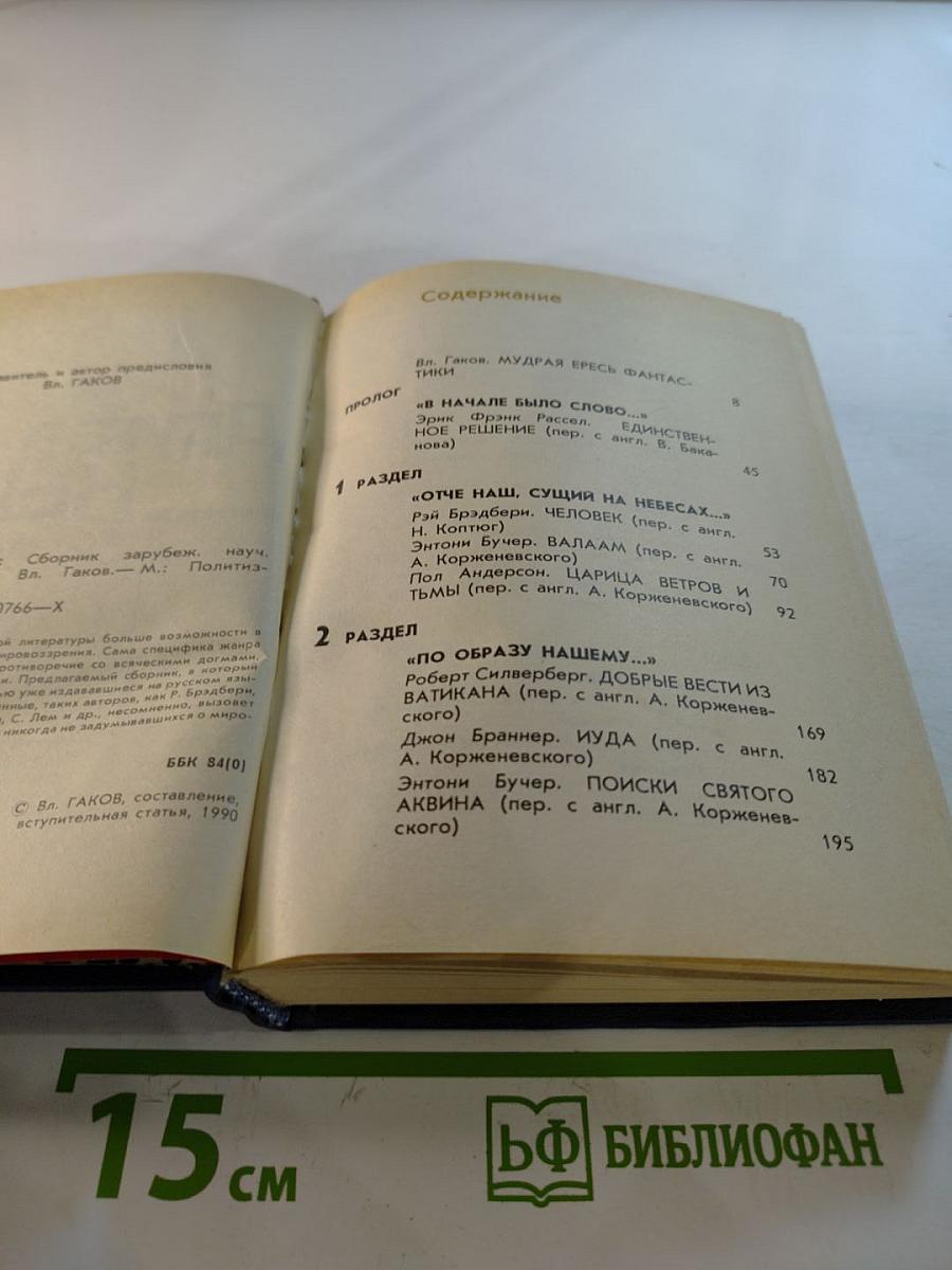 Другое НЕБО: Сборник зарубежной научной фантастики