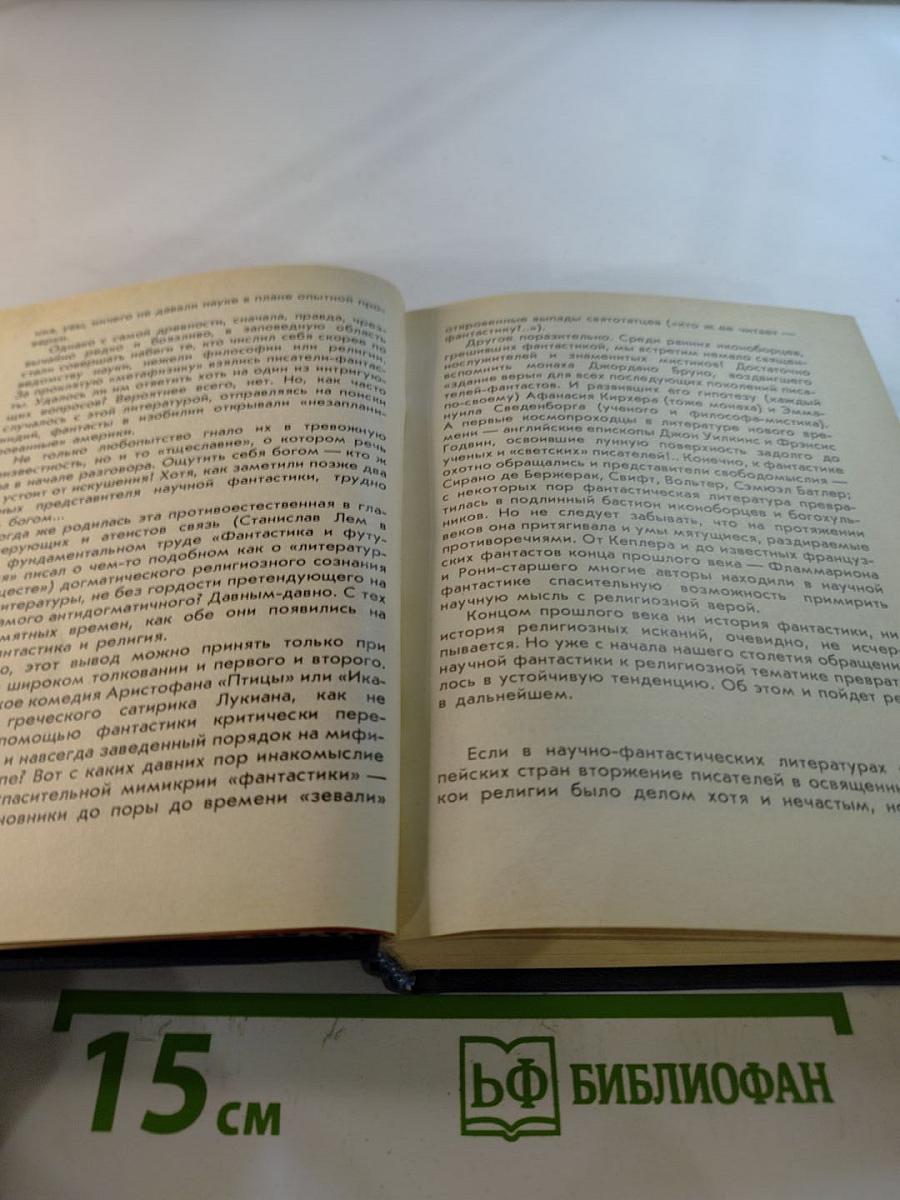 Другое НЕБО: Сборник зарубежной научной фантастики