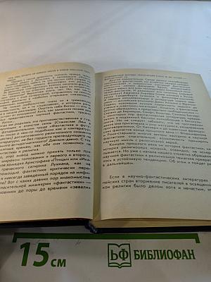 Другое НЕБО: Сборник зарубежной научной фантастики
