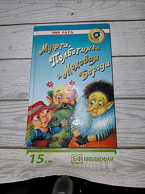 Муфта, Полботинка и Моховая Борода