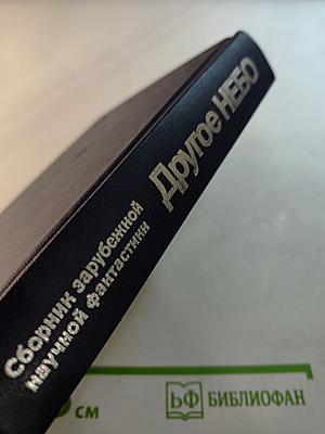 Другое НЕБО: Сборник зарубежной научной фантастики