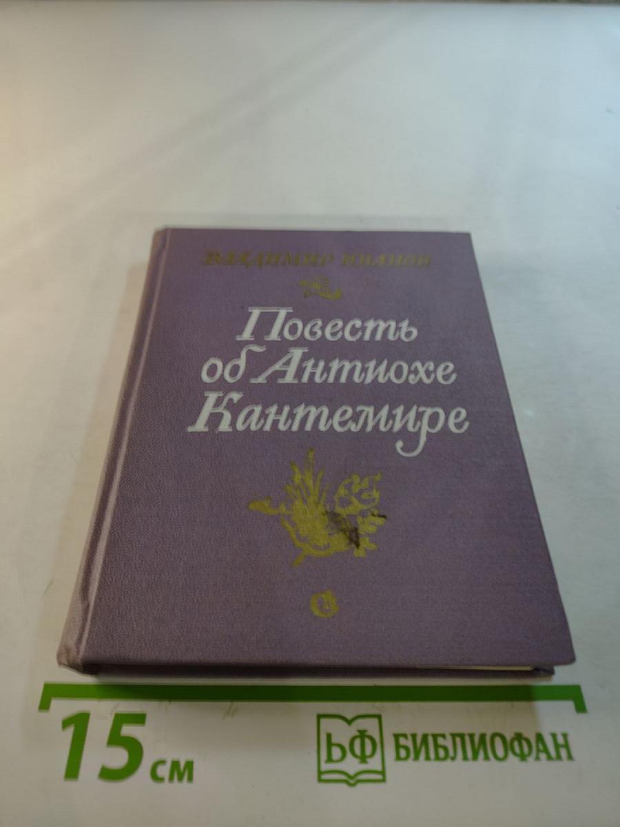 Повесть об Антиохе Кантемире