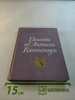 Повесть об Антиохе Кантемире