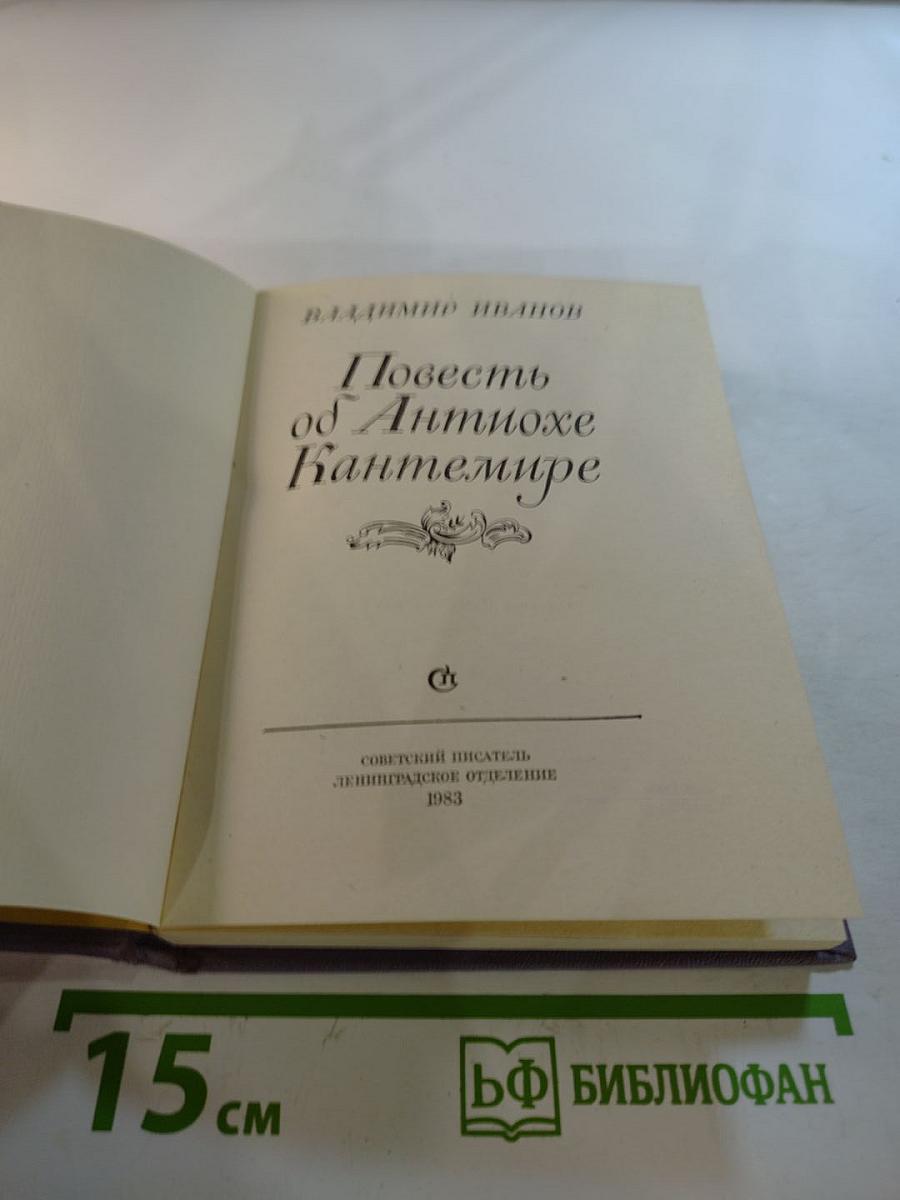 Повесть об Антиохе Кантемире
