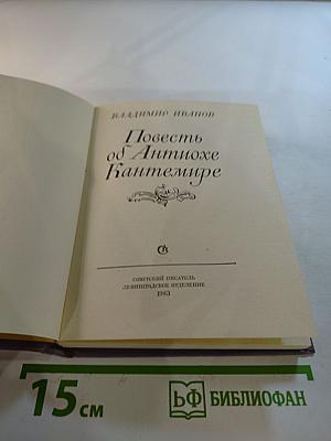 Повесть об Антиохе Кантемире