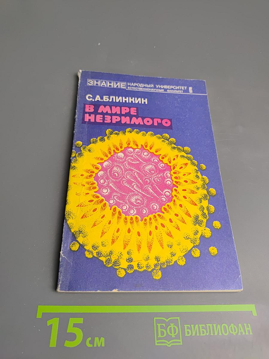 В мире незримого