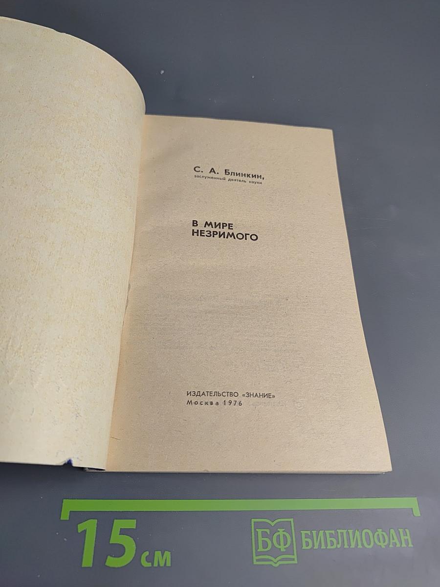 В мире незримого