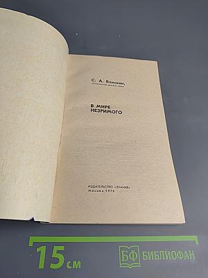 В мире незримого