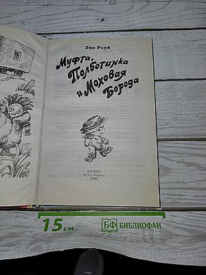 Муфта, Полботинка и Моховая Борода