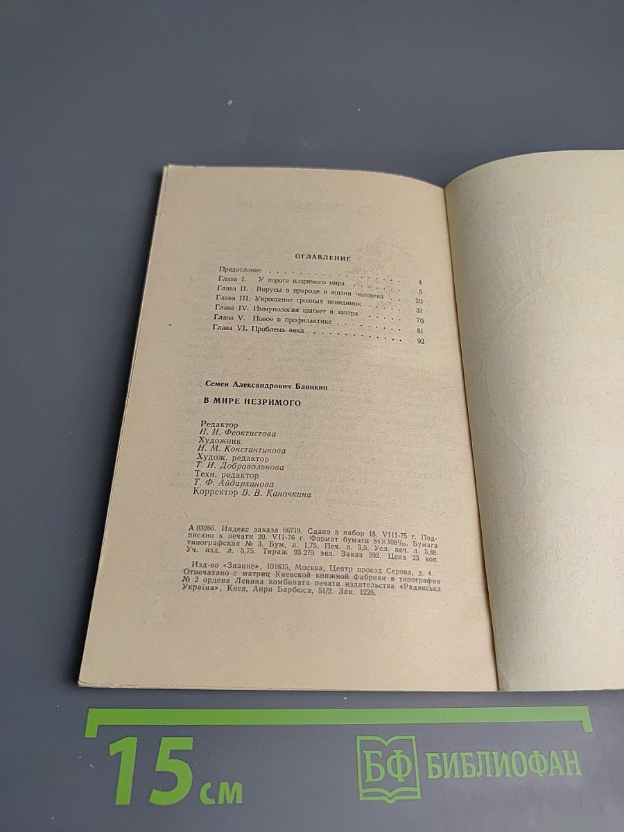 В мире незримого