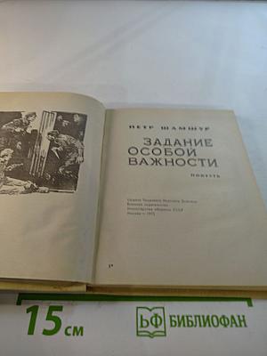 Задание особой важности