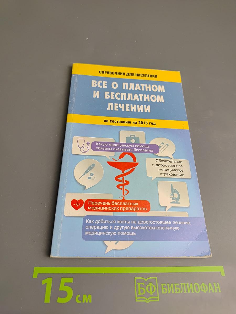 Все о платном и бесплатном лечении по состоянию на 2015 год