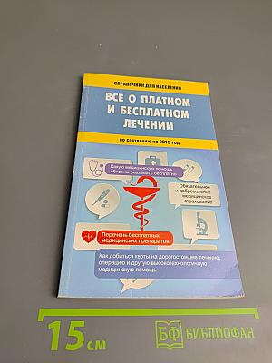 Все о платном и бесплатном лечении по состоянию на 2015 год