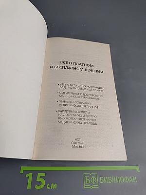 Все о платном и бесплатном лечении по состоянию на 2015 год