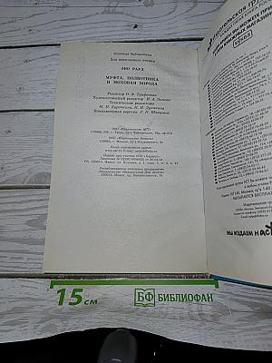 Муфта, Полботинка и Моховая Борода