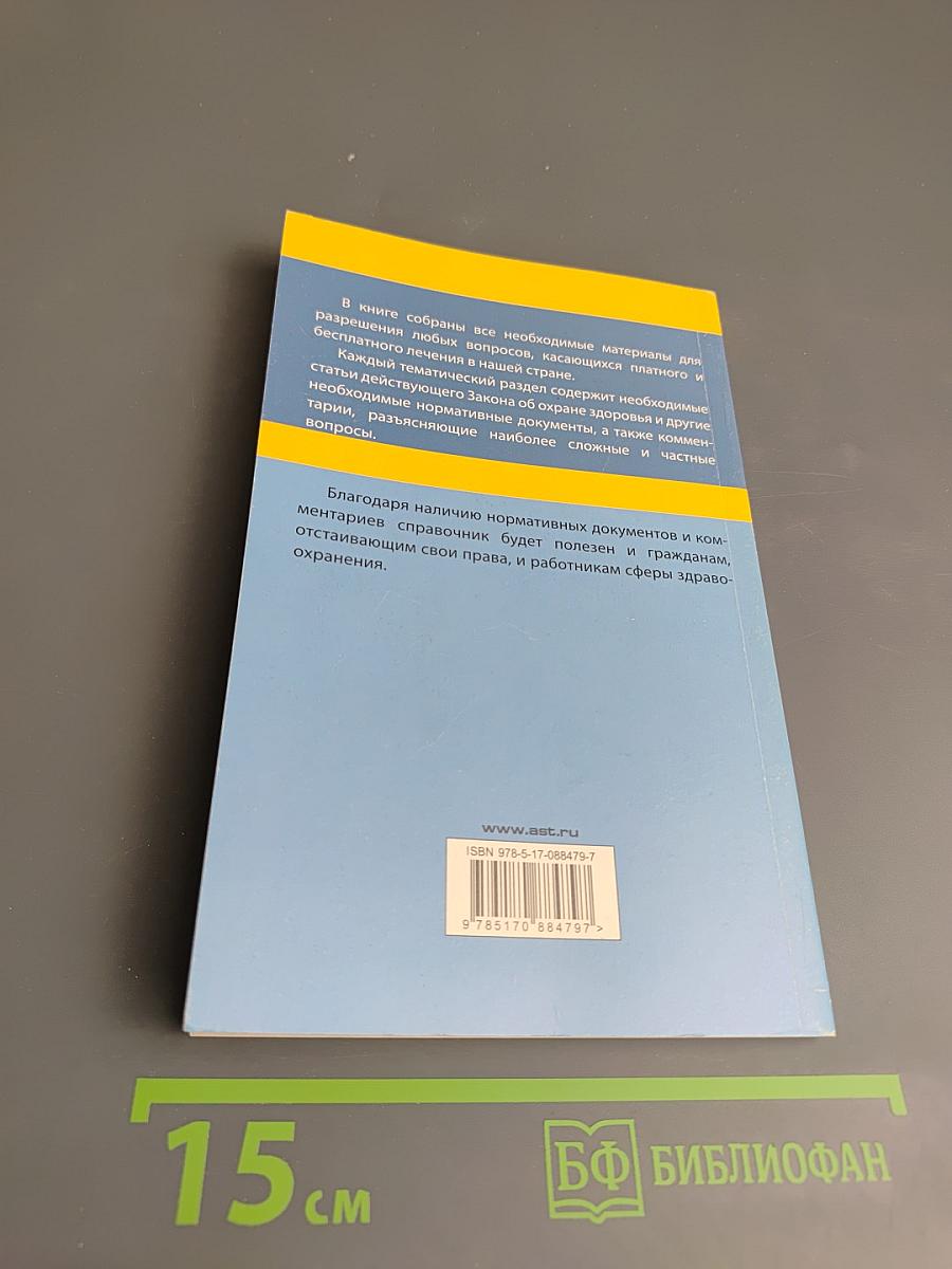 Все о платном и бесплатном лечении по состоянию на 2015 год