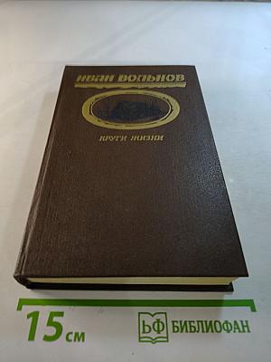 Круги жизни. Повести и рассказы