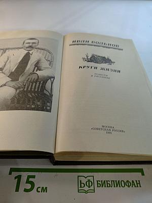 Круги жизни. Повести и рассказы