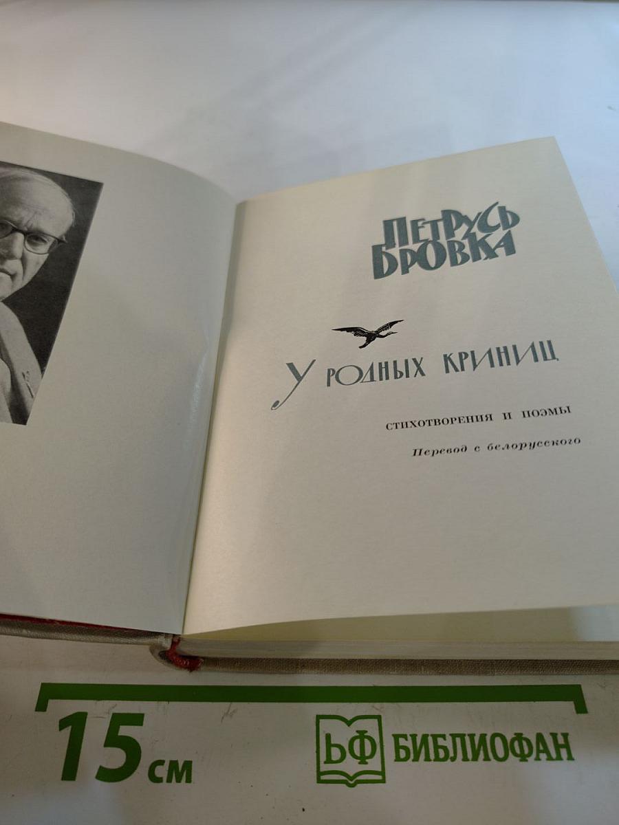 У родных криниц. Стихотворения и поэмы