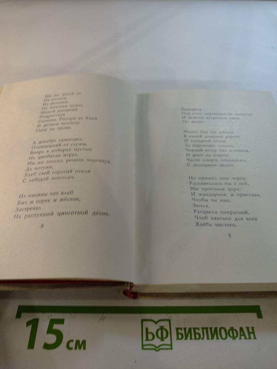 У родных криниц. Стихотворения и поэмы