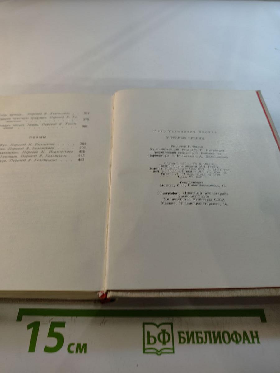 У родных криниц. Стихотворения и поэмы