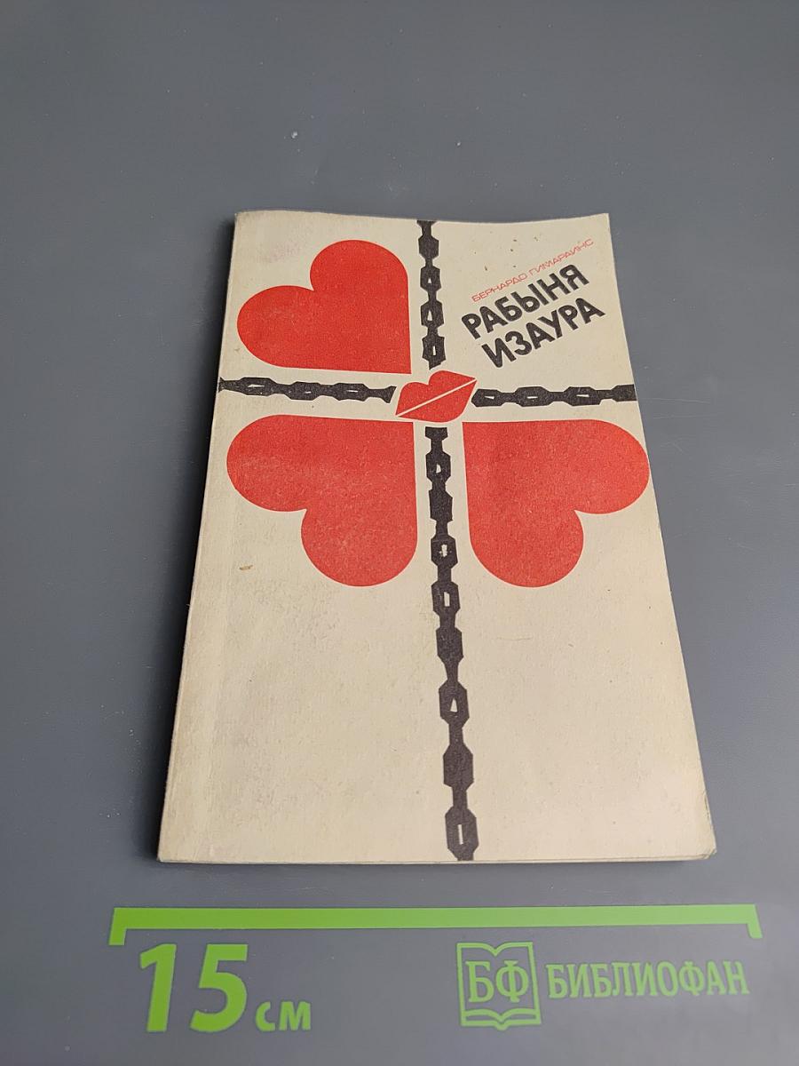 Рабыня Изаура