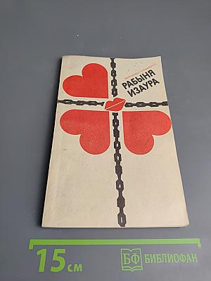 Рабыня Изаура