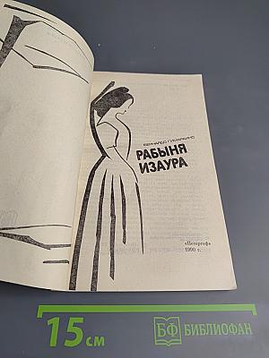 Рабыня Изаура