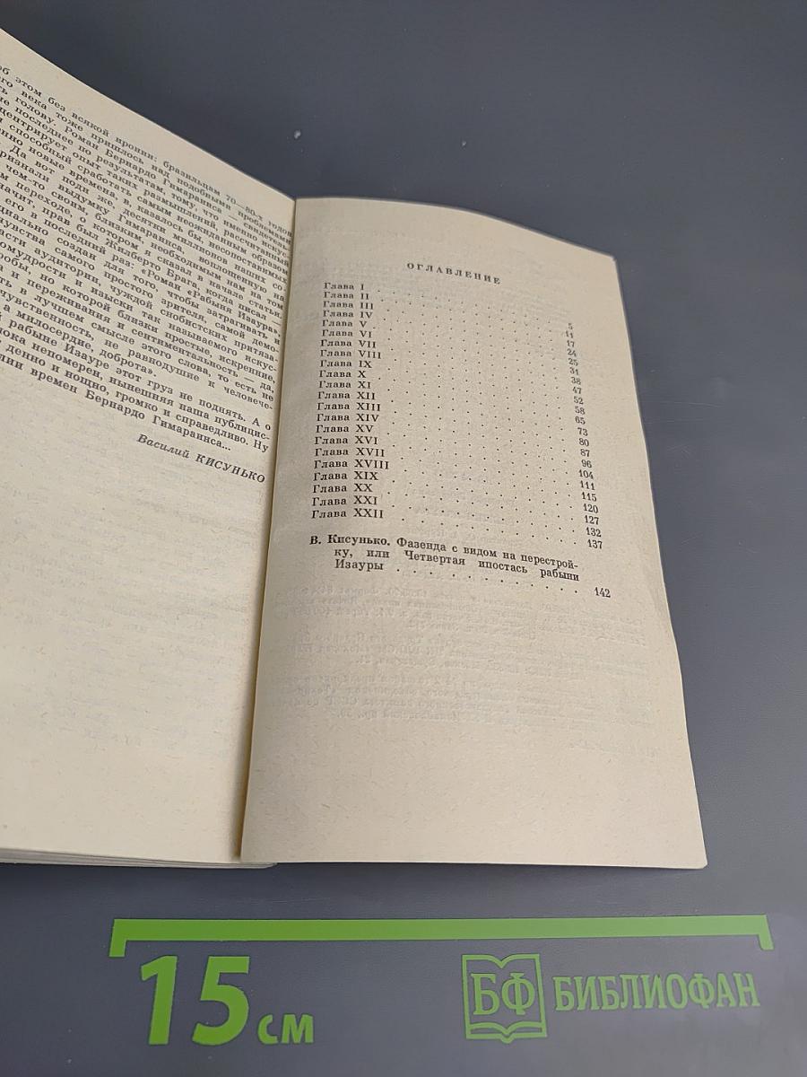 Рабыня Изаура