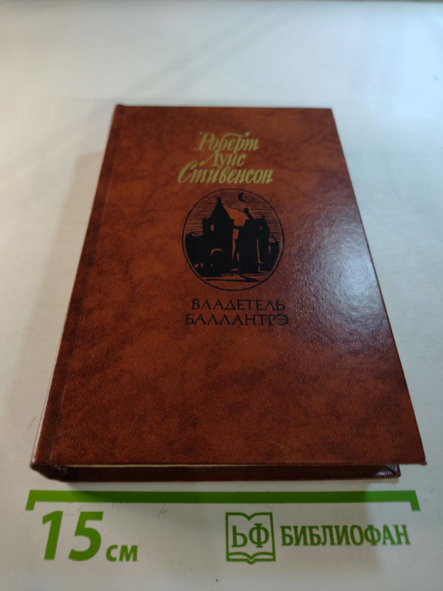 Владетель Баллантрэ. Рассказы. Повести