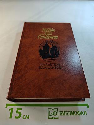 Владетель Баллантрэ. Рассказы. Повести