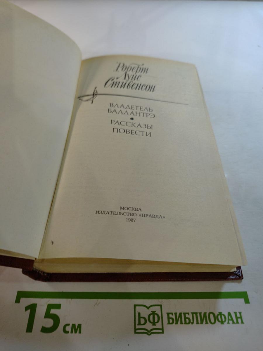 Владетель Баллантрэ. Рассказы. Повести