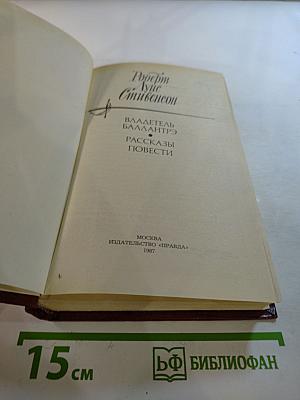Владетель Баллантрэ. Рассказы. Повести