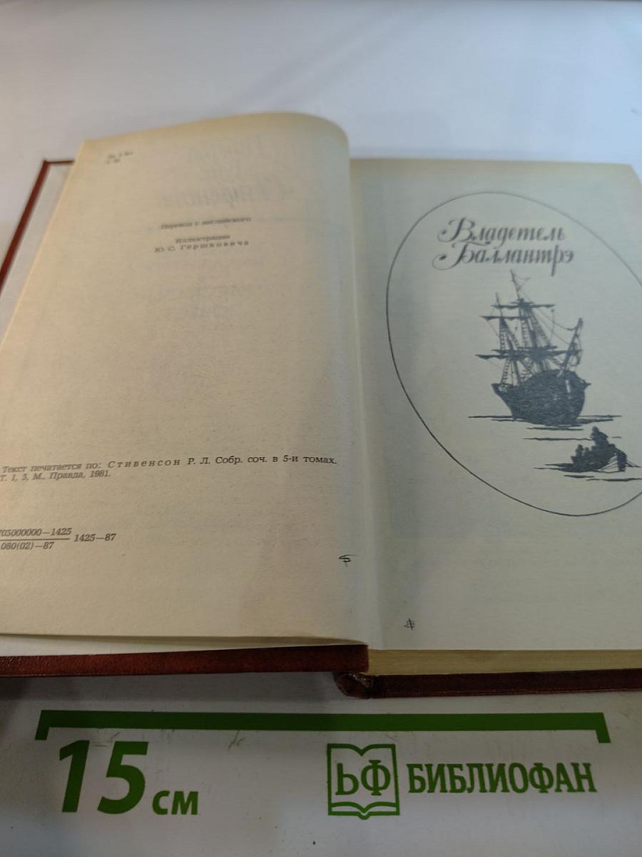 Владетель Баллантрэ. Рассказы. Повести