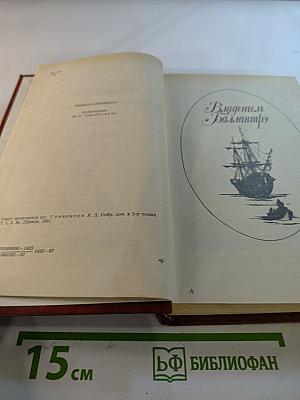 Владетель Баллантрэ. Рассказы. Повести