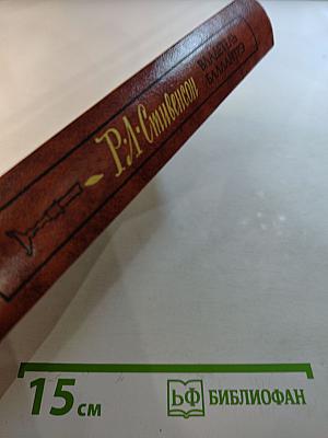 Владетель Баллантрэ. Рассказы. Повести