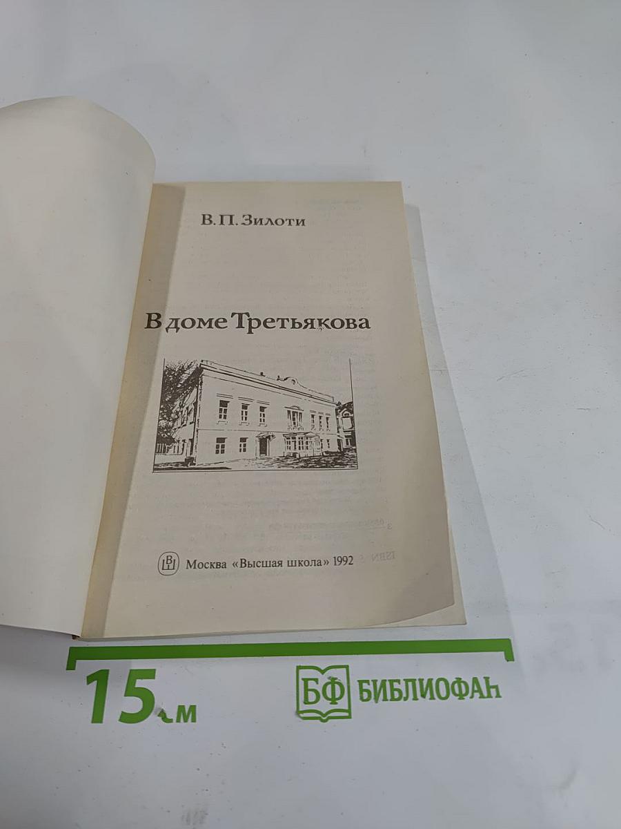 В доме Третьякова