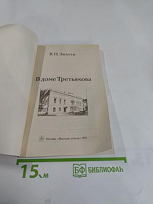 В доме Третьякова