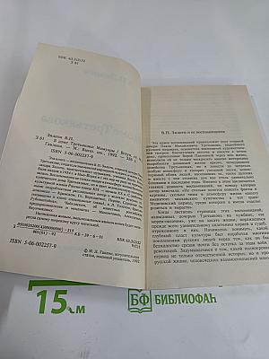 В доме Третьякова