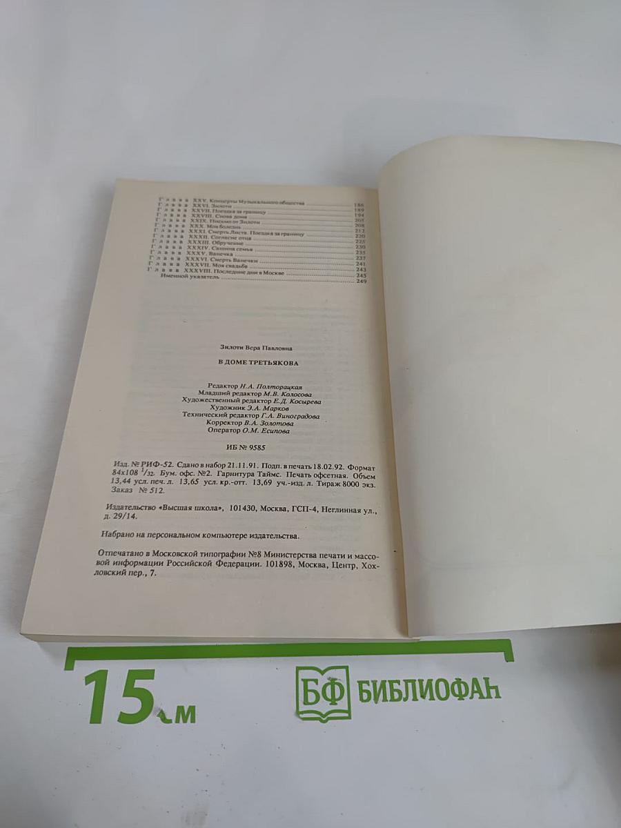В доме Третьякова