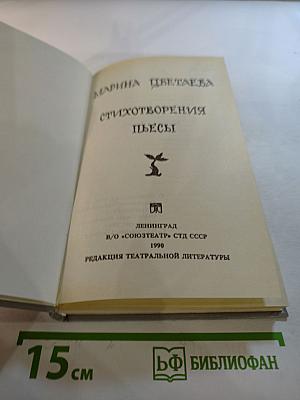 Марина Цветаева. Стихотворения. Пьесы