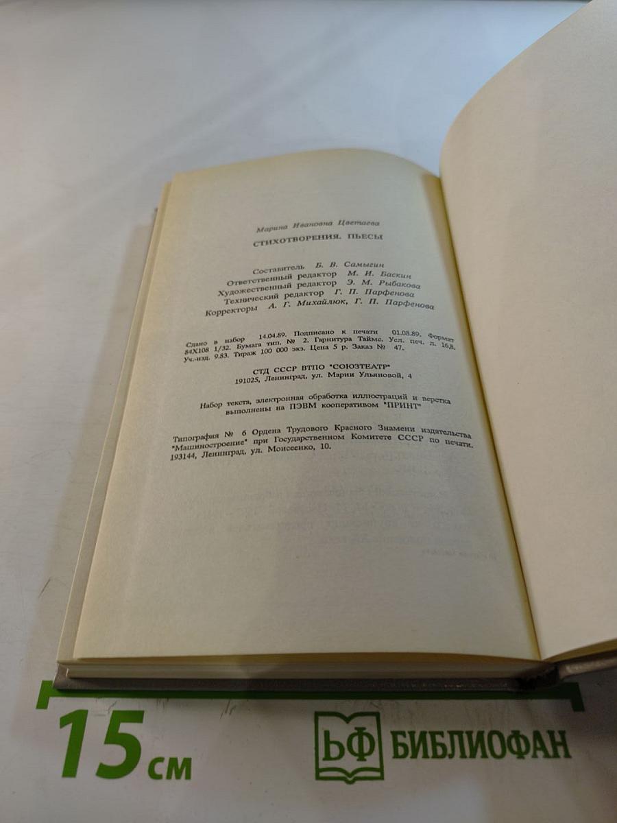 Марина Цветаева. Стихотворения. Пьесы