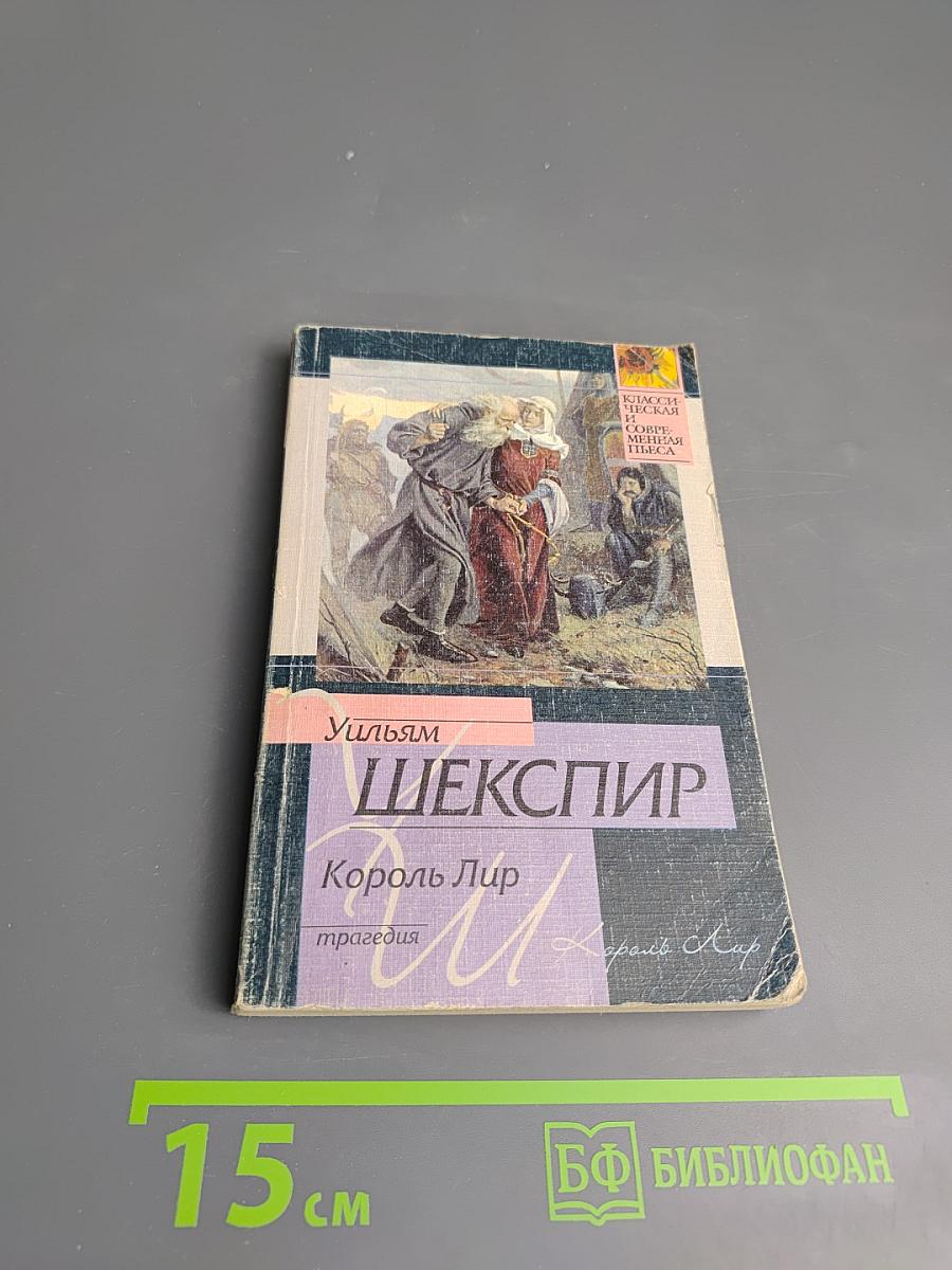 Король Лир: трагедия