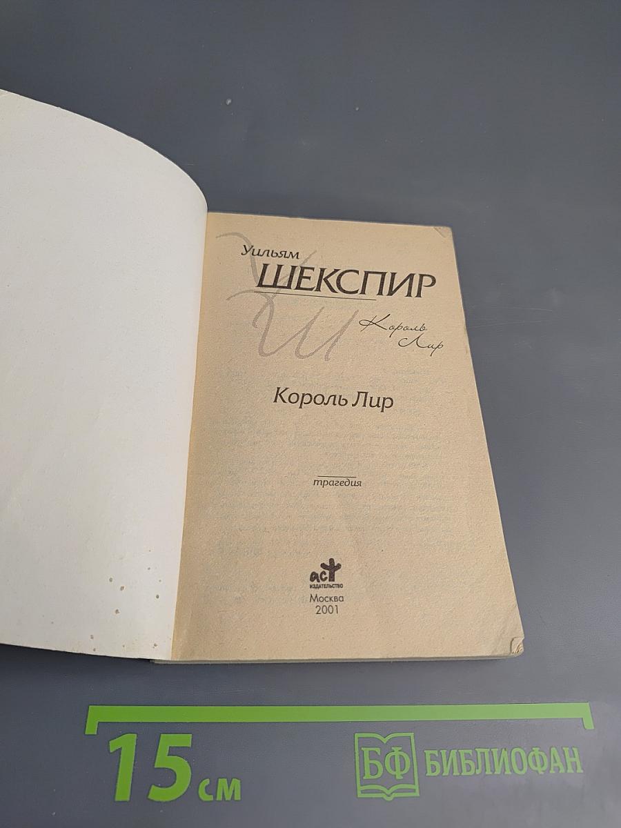 Король Лир: трагедия