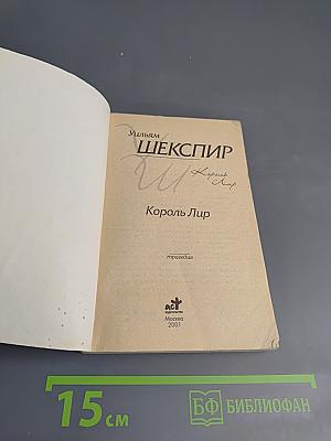 Король Лир: трагедия