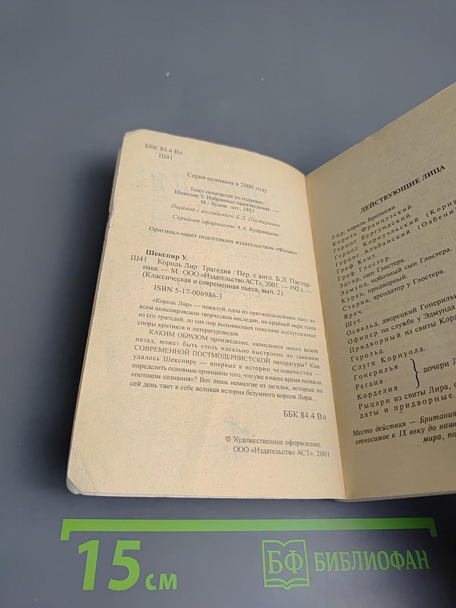 Король Лир: трагедия