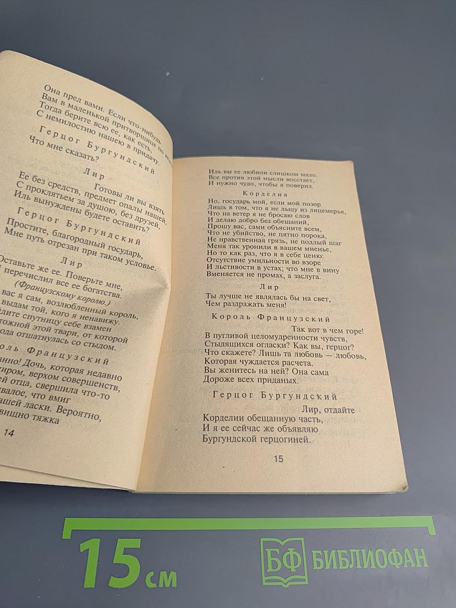 Король Лир: трагедия