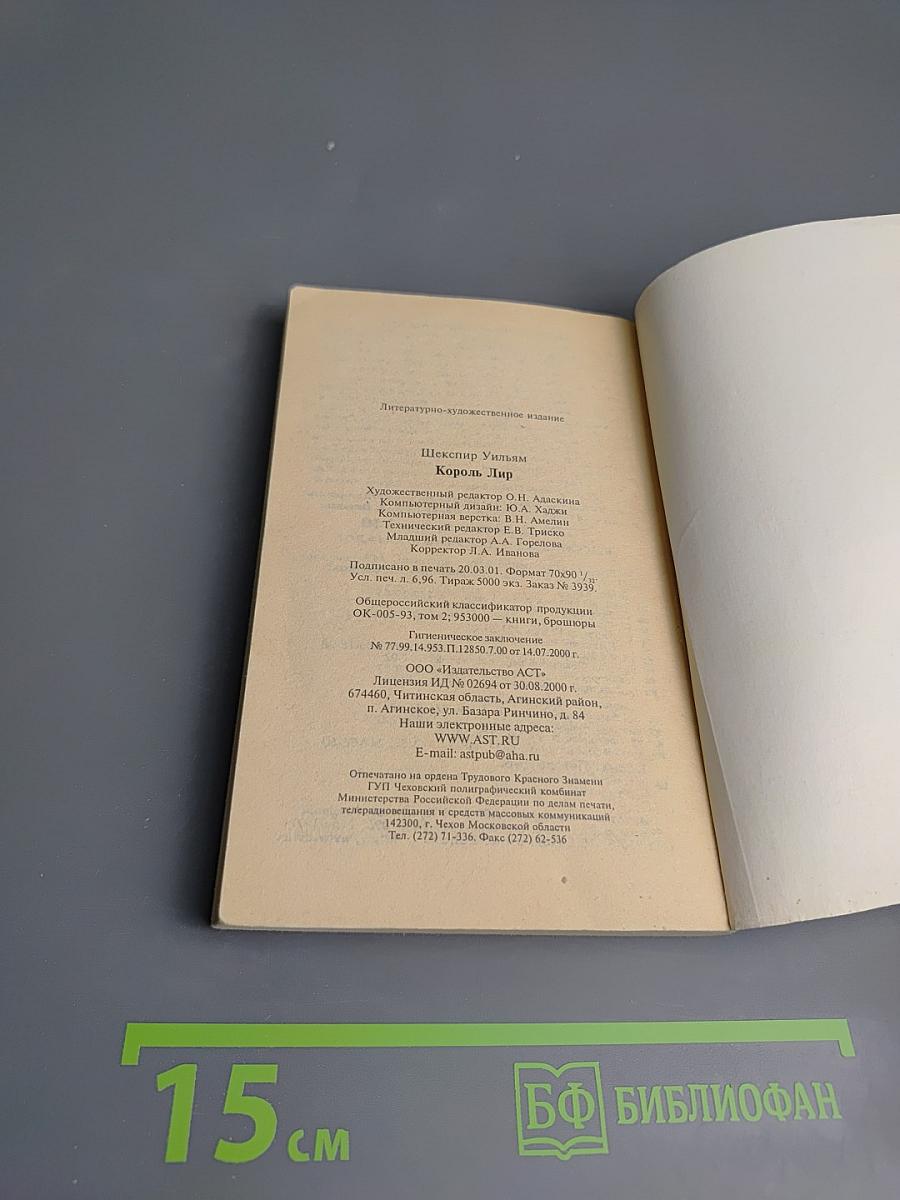 Король Лир: трагедия