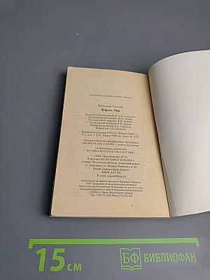 Король Лир: трагедия